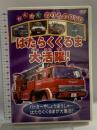 はたらくくるま大活躍! (有)ケーアイコーポレーション DVD