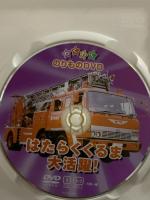 はたらくくるま大活躍! (有)ケーアイコーポレーション DVD