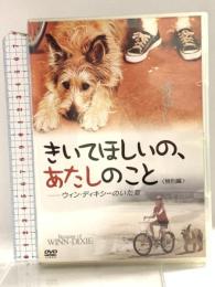 きいてほしいの、あたしのこと ウィン・ディキシーのいた夏 (特別編) 20世紀フォックスエンターテインメント アンナソフィア・ロブ DVD