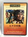 太平洋作戦(日本語吹替え版) ミックエンターテイメント ジョン・ウェイン [DVD]