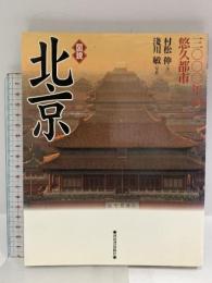 北京: 三〇〇〇年の悠久都市 図説 (ふくろうの本) 河出書房新社 村松 伸