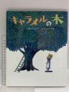 キャラメルの木 (講談社の創作絵本シリーズ) 講談社 上条 さなえ