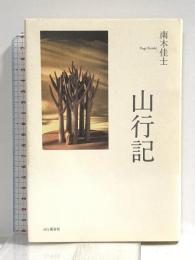 山行記 山と渓谷社 南木 佳士