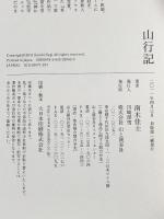 山行記 山と渓谷社 南木 佳士