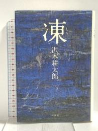 凍 新潮社 沢木 耕太郎