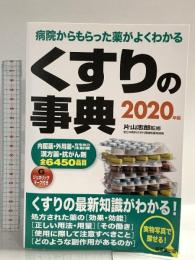 くすりの事典 2020年版 成美堂出版 片山 志郎