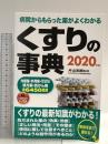 くすりの事典 2020年版 成美堂出版 片山 志郎