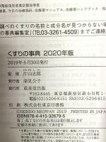 くすりの事典 2020年版 成美堂出版 片山 志郎