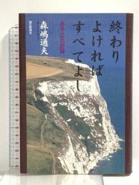 終わりよければすべてよし: ある人生の記録 朝日新聞出版 森嶋 通夫
