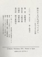 終わりよければすべてよし: ある人生の記録 朝日新聞出版 森嶋 通夫