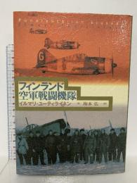 フィンランド空軍戦闘機隊 大日本絵画 イルマリ ユーティライネン