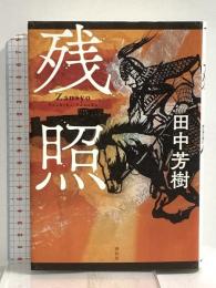 残照 祥伝社 田中芳樹