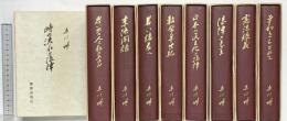 末川博随想全集（１～９巻/全9冊セット）時の流れと法律 他 栗田出版会刊行 昭和４７年