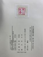 末川博随想全集（１～９巻/全9冊セット）時の流れと法律 他 栗田出版会刊行 昭和４７年