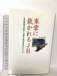 車掌に裁かれるJR: 事故続発の原因と背景を現役車掌がえぐる アストラ 斎藤 典雄