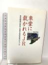 車掌に裁かれるJR: 事故続発の原因と背景を現役車掌がえぐる アストラ 斎藤 典雄