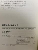 車掌に裁かれるJR: 事故続発の原因と背景を現役車掌がえぐる アストラ 斎藤 典雄