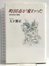 町田市が変わった: 地方自治と福祉 朝日新聞出版 大下 勝正