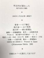 町田市が変わった: 地方自治と福祉 朝日新聞出版 大下 勝正