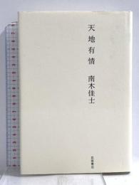 天地有情 岩波書店 南木 佳士