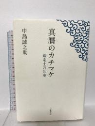 真贋のカチマケ ~鑑定士の仕事~ 二見書房 中島 誠之助