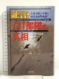 証言・731部隊の真相―生体実験の全貌と戦後謀略の軌跡 廣済堂出版 ハル ゴールド