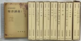 聖書講義（1～８巻/ 全16冊セット）岩波書店刊 著：矢内原忠雄 1977年－1978年