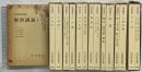 聖書講義（1～８巻/ 全16冊セット）岩波書店刊 著：矢内原忠雄 1977年－1978年