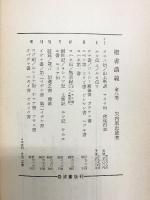 聖書講義（1～８巻/ 全16冊セット）岩波書店刊 著：矢内原忠雄 1977年－1978年