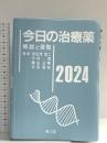 今日の治療薬2024: 解説と便覧 南江堂 伊豆津宏二