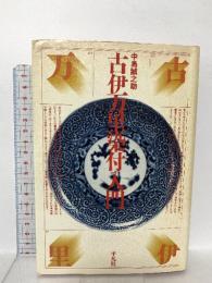 古伊万里染付入門 平凡社 中島 誠之助