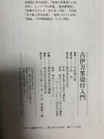 古伊万里染付入門 平凡社 中島 誠之助