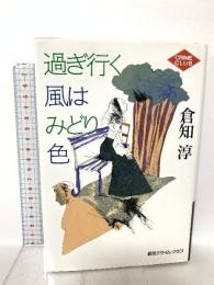過ぎ行く風はみどり色 (創元クライム・クラブ) 東京創元社 倉知 淳