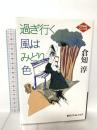 過ぎ行く風はみどり色 (創元クライム・クラブ) 東京創元社 倉知 淳