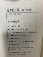 過ぎ行く風はみどり色 (創元クライム・クラブ) 東京創元社 倉知 淳