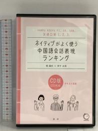 ネイティブがよく使う中国語会話表現ランキング [漢語口語1.2.3.] 語研 楊鳳秋 語研 楊鳳秋 DVD 3枚組