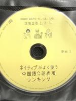 ネイティブがよく使う中国語会話表現ランキング [漢語口語1.2.3.] 語研 楊鳳秋 語研 楊鳳秋 DVD 3枚組