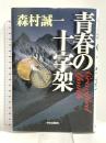 青春の十字架 中央公論新社 森村 誠一