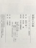 青春の十字架 中央公論新社 森村 誠一