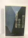 熊出没注意: 南木佳士自選短篇小説集 幻戯書房 南木 佳士