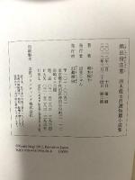 熊出没注意: 南木佳士自選短篇小説集 幻戯書房 南木 佳士