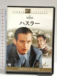 ハスラー スタジオ・クラシック・シリーズ 20世紀フォックス・ホーム・エンターテイメント・ジャパン ポール・ニューマン DVD