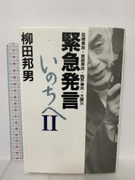 緊急発言いのちへ 2 講談社 柳田 邦男