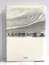 人生の習慣 岩波書店 大江 健三郎