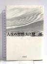 人生の習慣 岩波書店 大江 健三郎