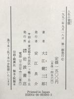 人生の習慣 岩波書店 大江 健三郎