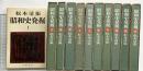 ［昭和史発掘］（不揃い全11冊※5巻・11巻ありません）文藝春秋 松本清張 昭和48年～