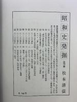 ［昭和史発掘］（不揃い全11冊※5巻・11巻ありません）文藝春秋 松本清張 昭和48年～