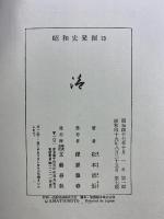 ［昭和史発掘］（不揃い全11冊※5巻・11巻ありません）文藝春秋 松本清張 昭和48年～