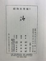 ［昭和史発掘］（不揃い全11冊※5巻・11巻ありません）文藝春秋 松本清張 昭和48年～